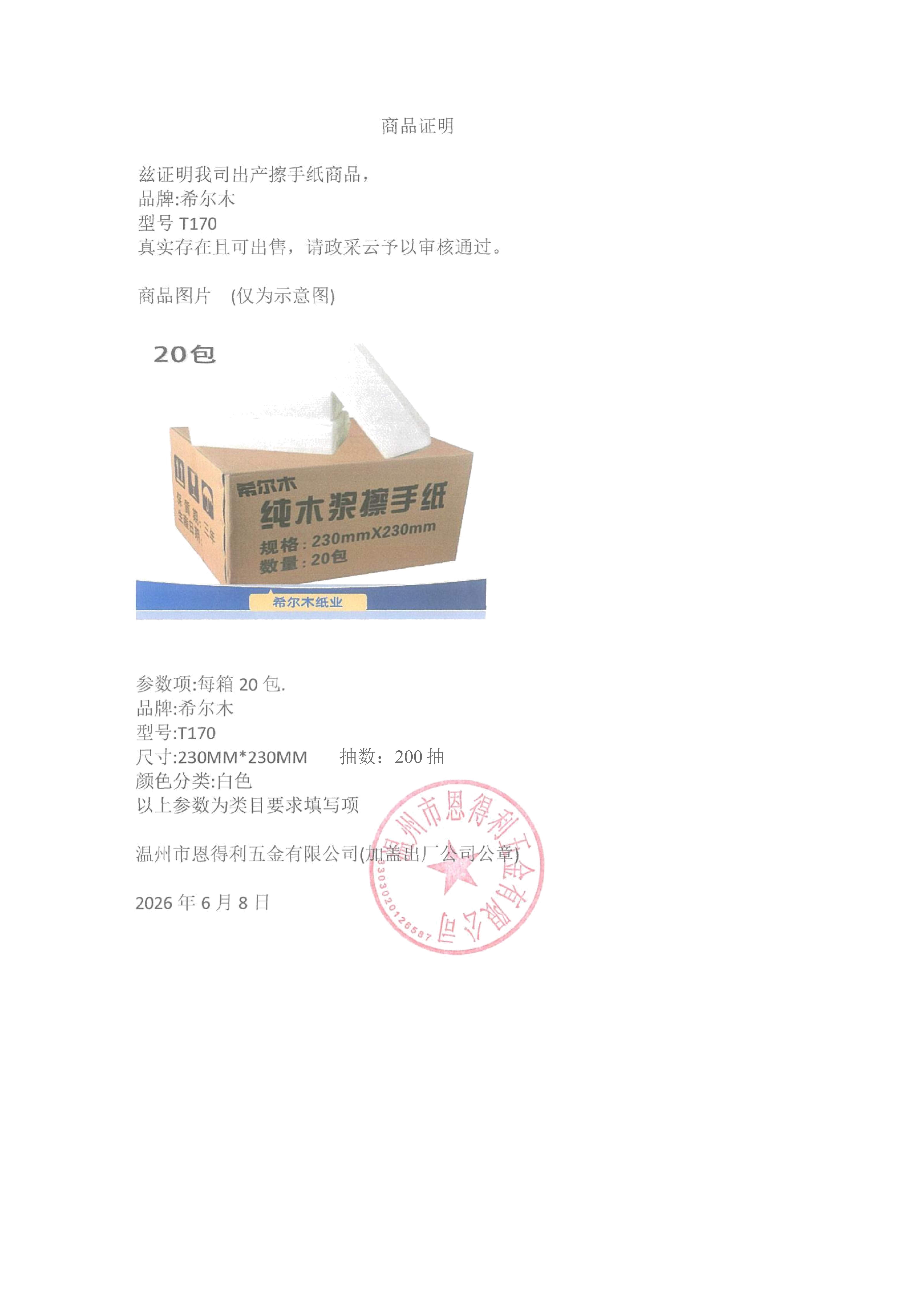 希尔木擦手纸系列- T170